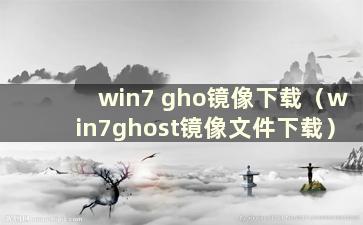 win7 gho镜像下载（win7ghost镜像文件下载）